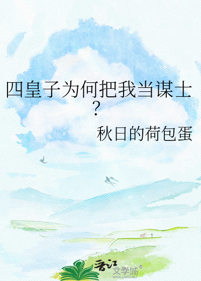 四皇子为何把我当谋士？