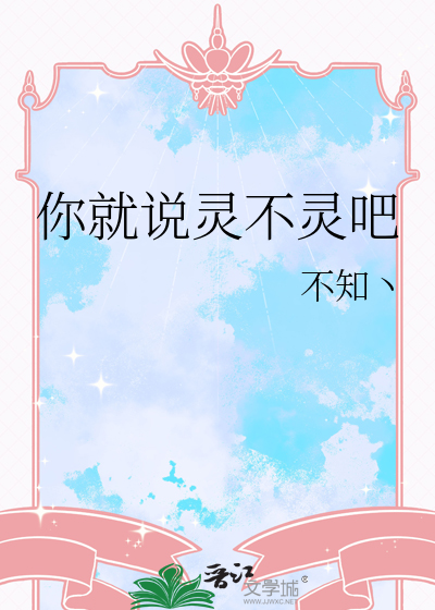 你就说灵不灵吧