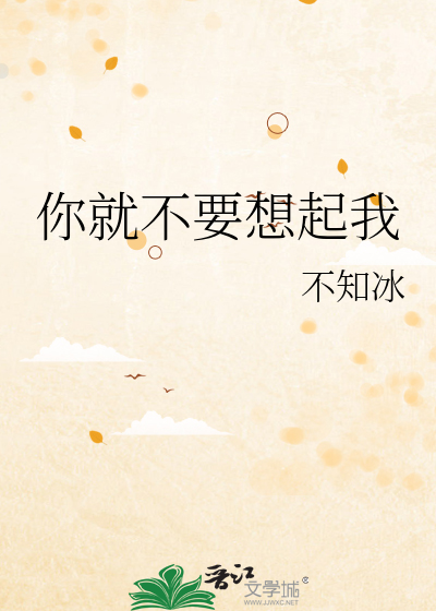 你就不要想起我
