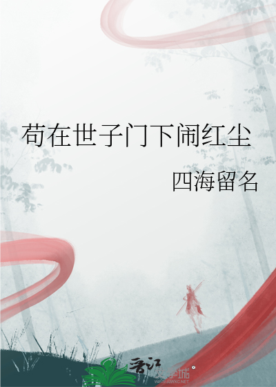 苟在世子门下闹红尘
