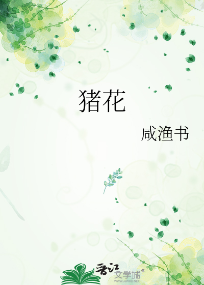 猪花