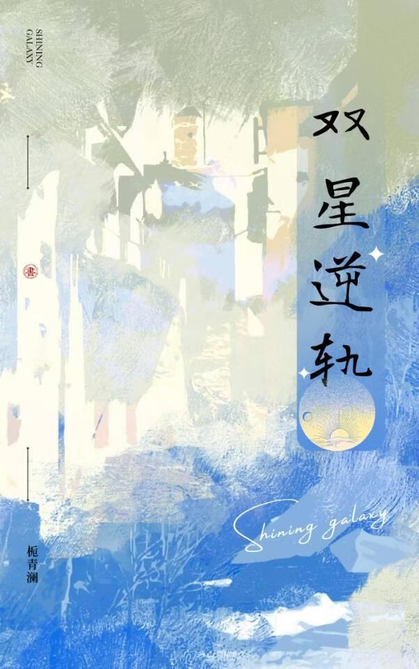 双星逆轨