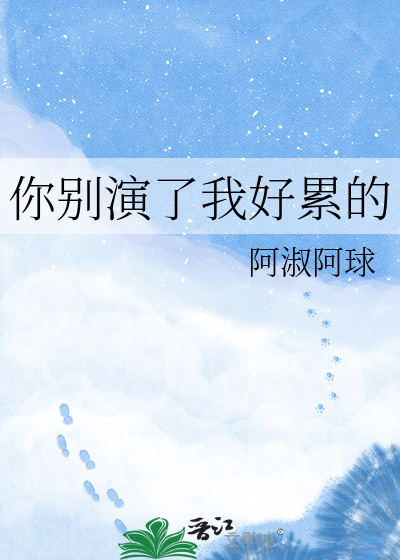 你别演了我好累的