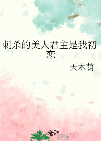 刺杀的美人君主是我初恋