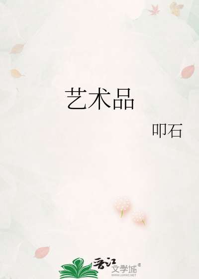艺术品