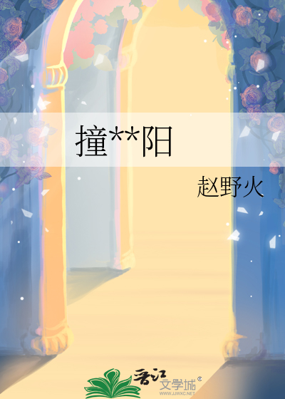 撞进暖阳