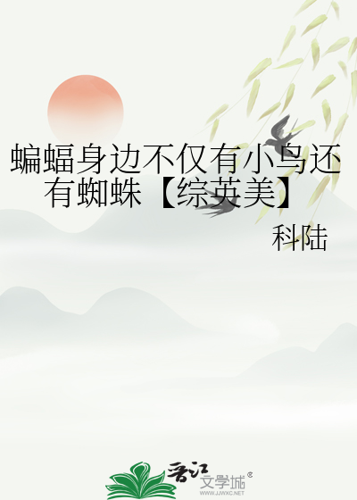 蝙蝠身边不仅有小鸟还有蜘蛛【综英美】