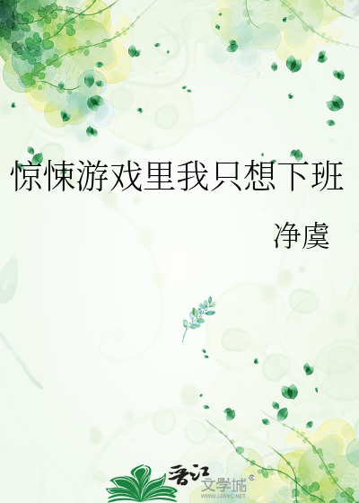 惊悚游戏里我只想下班