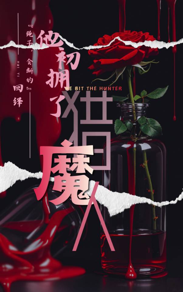 他初拥了猎魔人