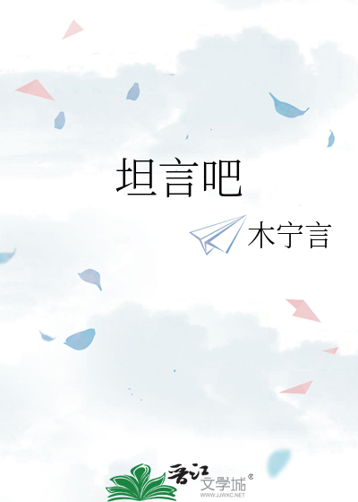 坦言吧