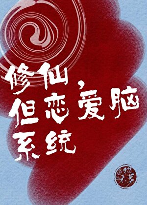 修仙，但恋爱脑系统