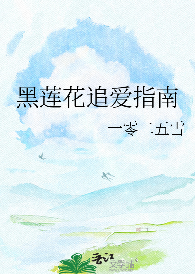 黑莲花追爱指南