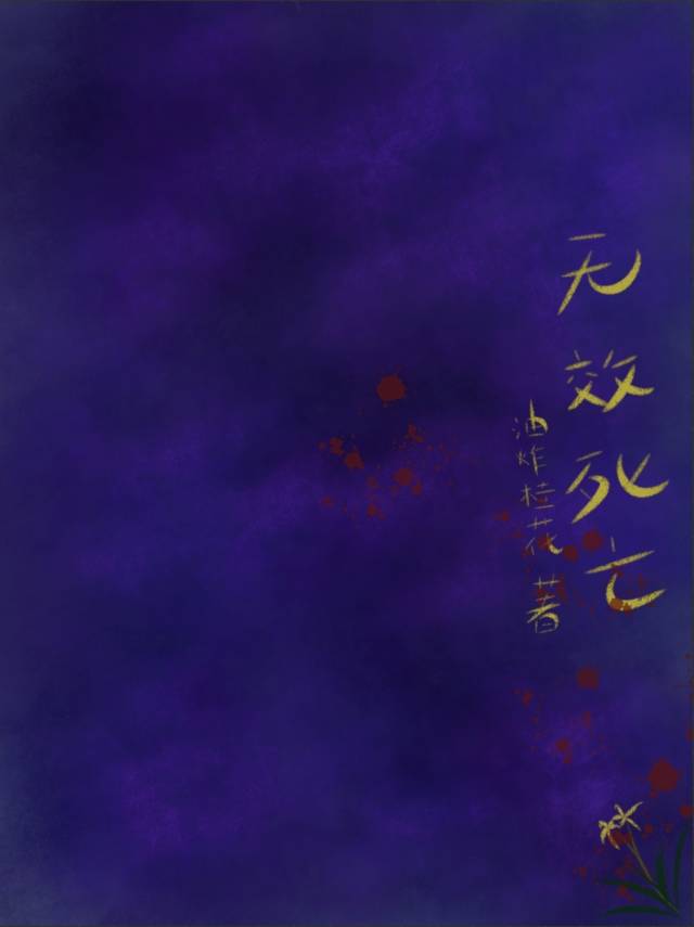 《无效死亡