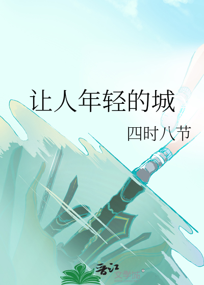 让人年轻的城