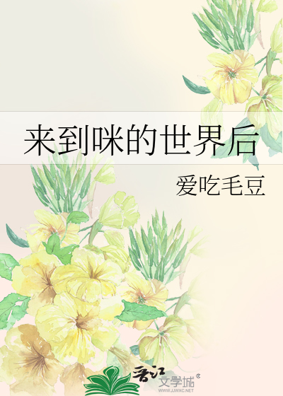 来到咪的世界后