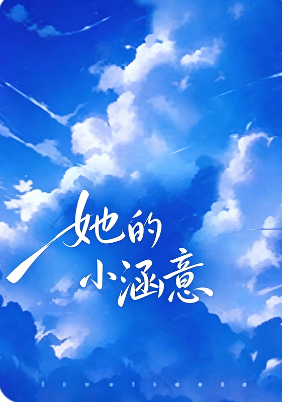 她们的小涵意
