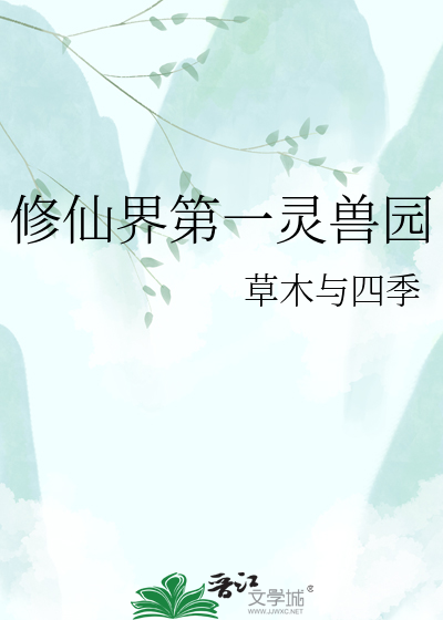 修仙界第一灵兽园