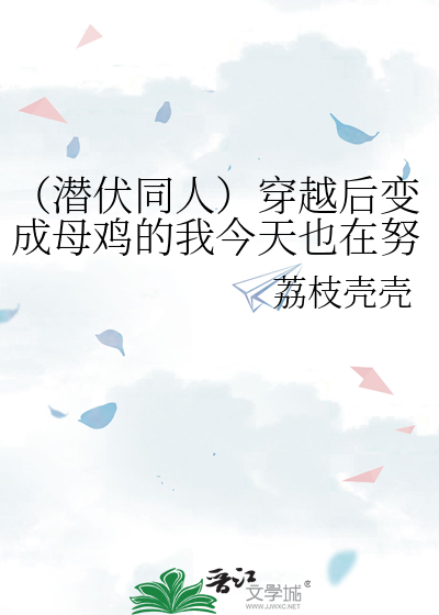（潜伏同人）穿越后变成母鸡的我今天也在努力活下去