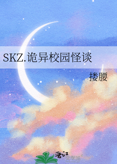 SKZ.诡异校园怪谈