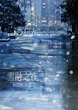 雪融之夜