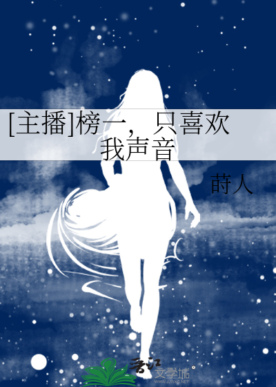 [主播]榜一，只喜欢我声音
