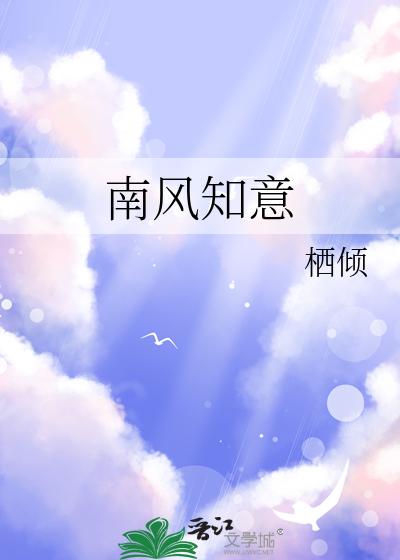 南风知意