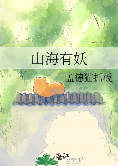 山海有妖