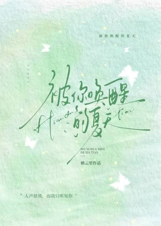 被你唤醒的夏天