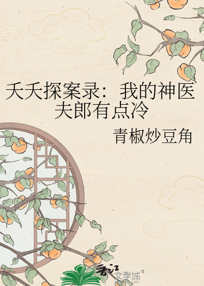 夭夭探案录：我的神医夫郎有点冷