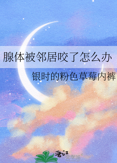 腺体被邻居咬了怎么办