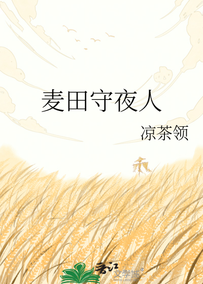 麦田守夜人