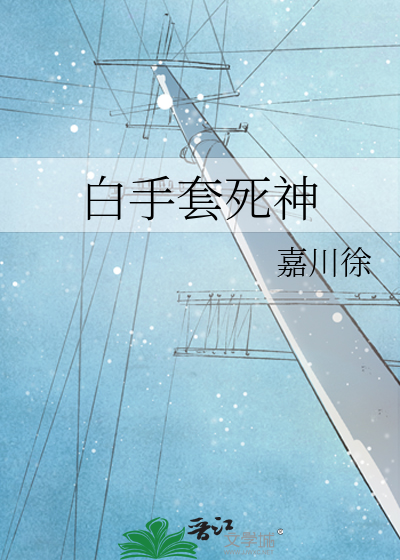白手套死神