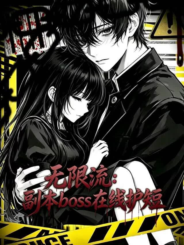 无限流：副本boss在线护短