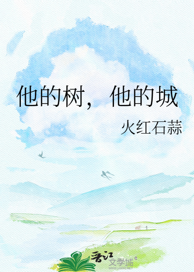 他的树，他的城