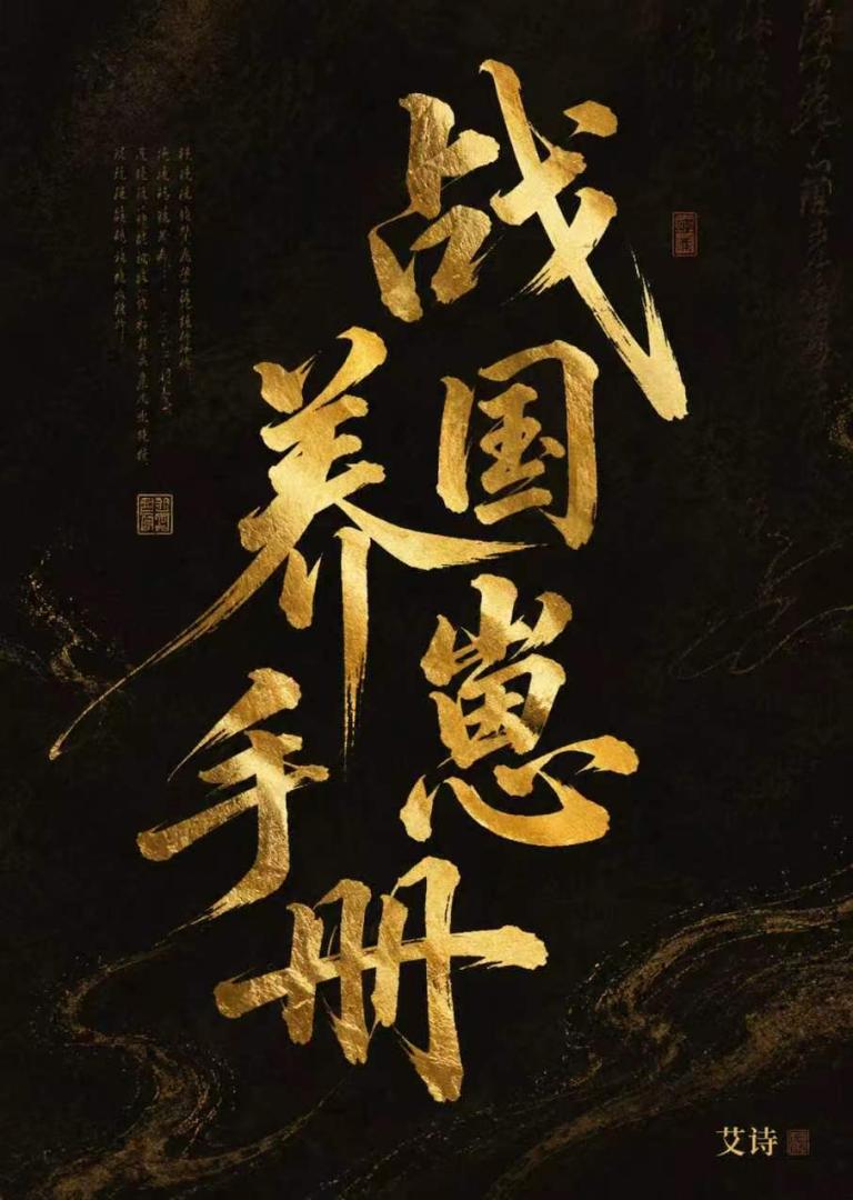 战国养崽手册