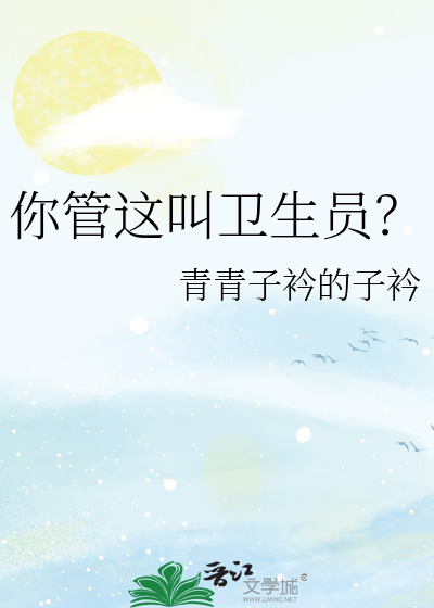 你管这叫卫生员？