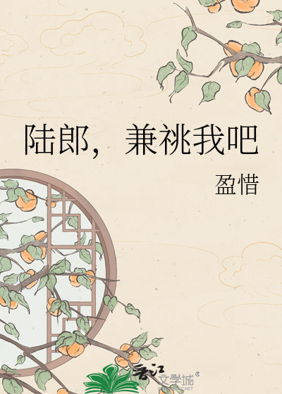 陆郎，兼祧我吧