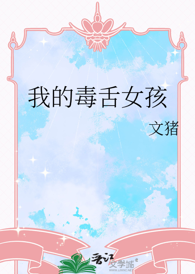 我的毒舌女孩