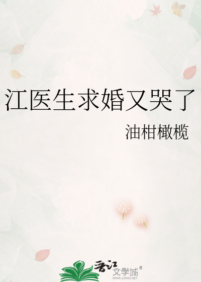 江医生求婚又哭了