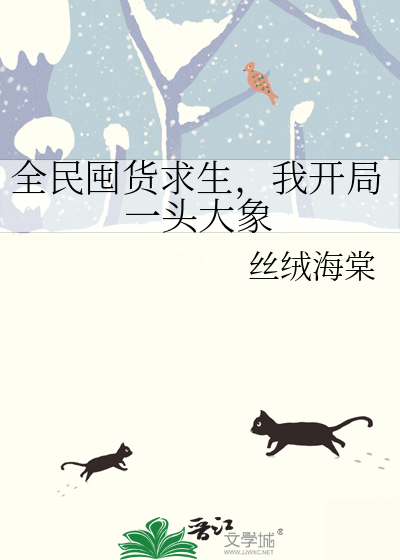 全民囤货求生，我开局一头大象