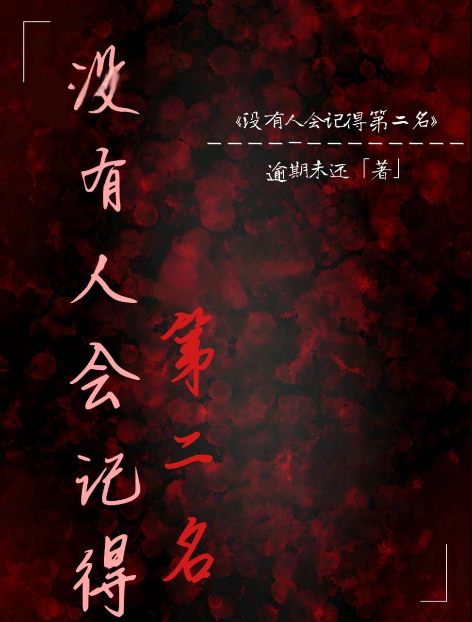 没有人会记得第二名