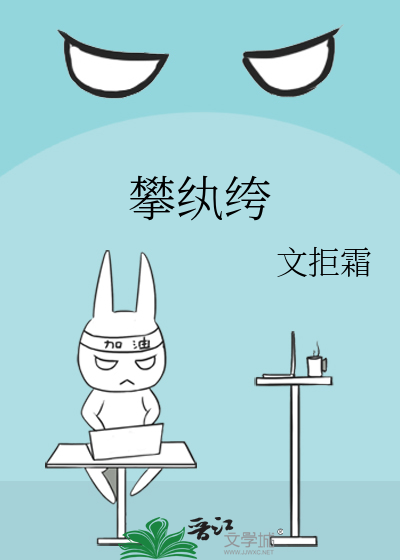 攀纨绔