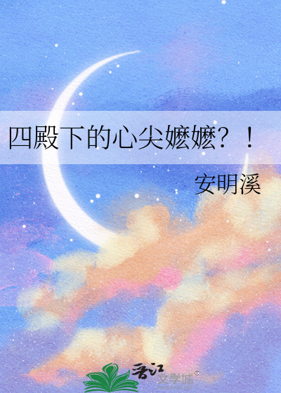 四殿下的心尖嬷嬷？！