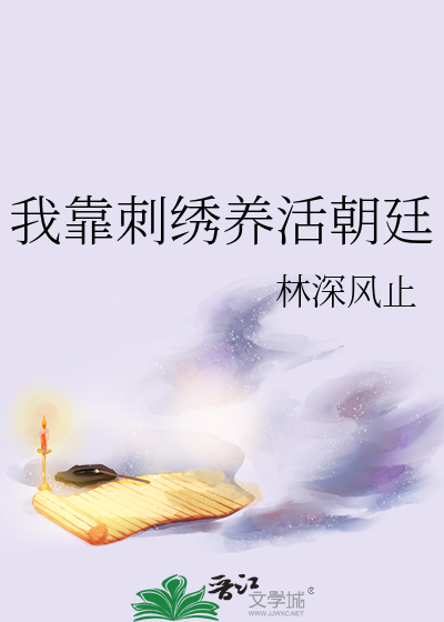 我靠刺绣养活朝廷
