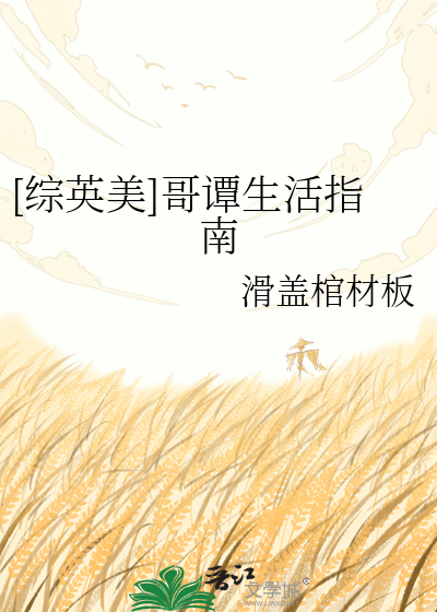 [综英美]哥谭生活指南