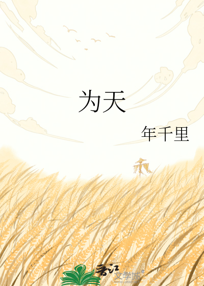 为天