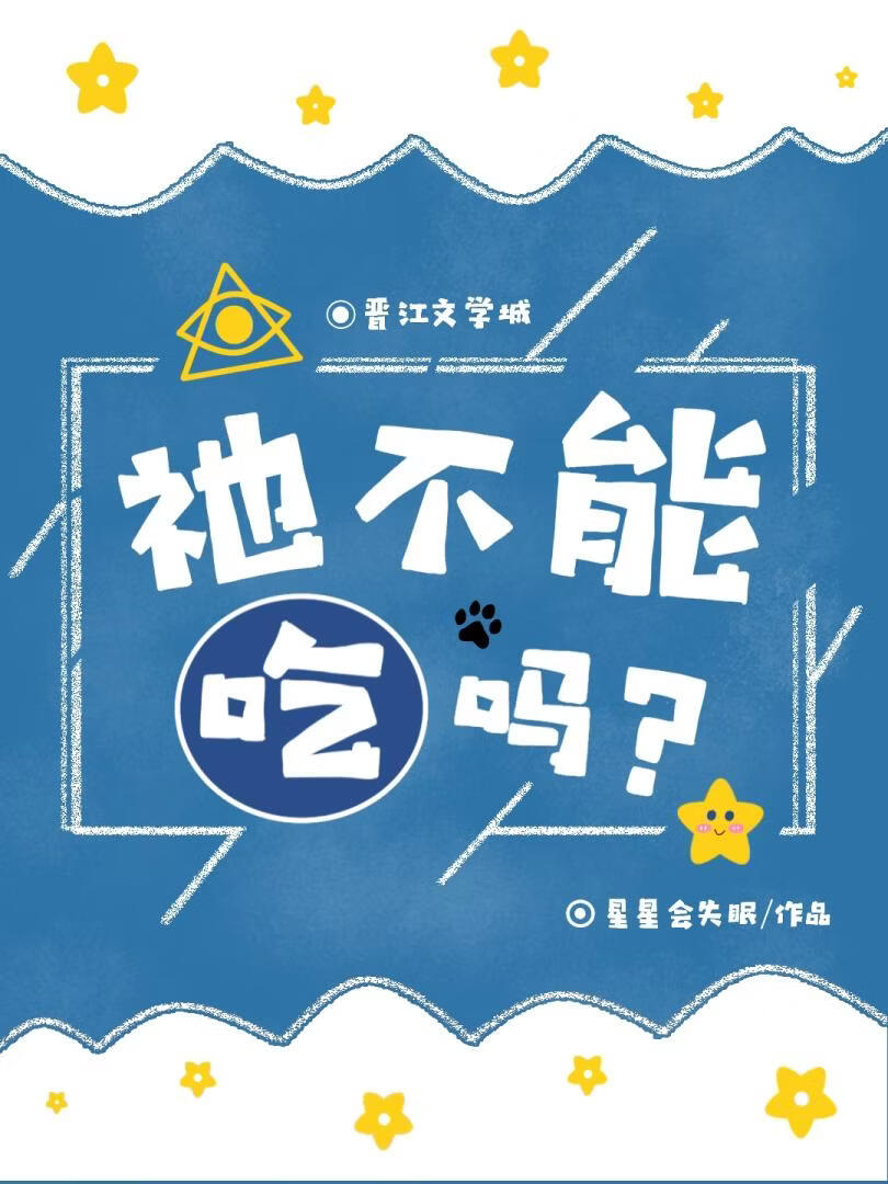 祂不能吃吗