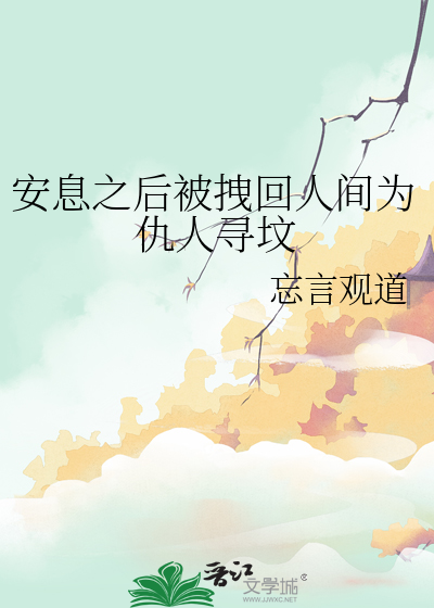 安息之后被拽回人间为仇人寻坟