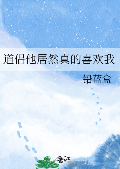 道侣他居然真的喜欢我