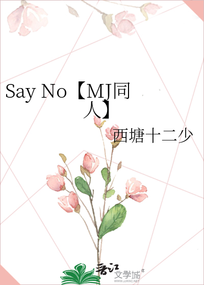 Say No【MJ同人】